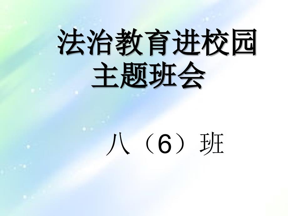 法治教育进校园班会课件ppt_第1页