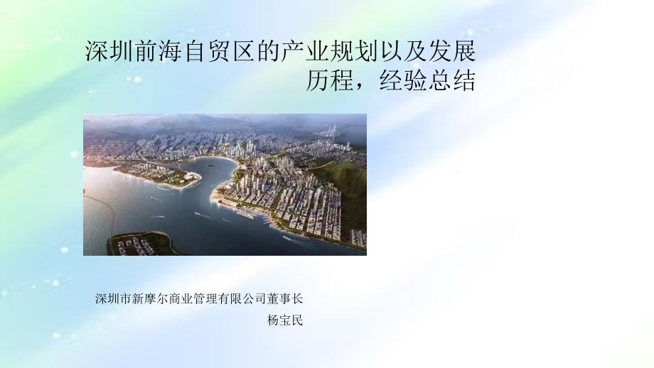 深圳前海自贸区的产业规划以及发展经验总结-PPT_第1页