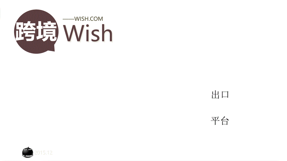 跨境电商Wish模式_第1页