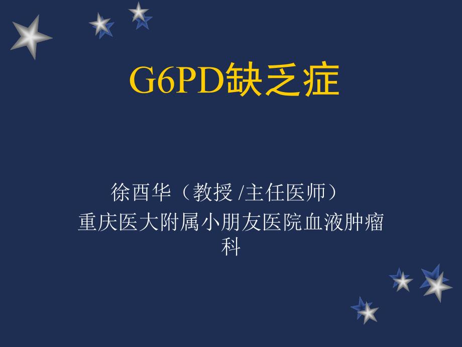 GPD缺乏症专题知识_第1页