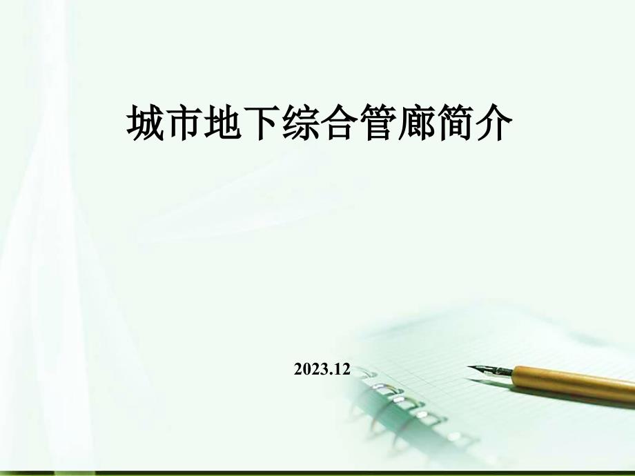 城市地下综合管廊简介_第1页