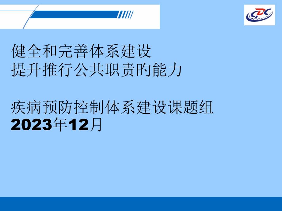 健全和完善体系建设提高履行公共职责的能力疾病预防控制体_第1页