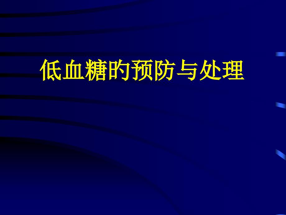 低血糖的预防和处置_第1页