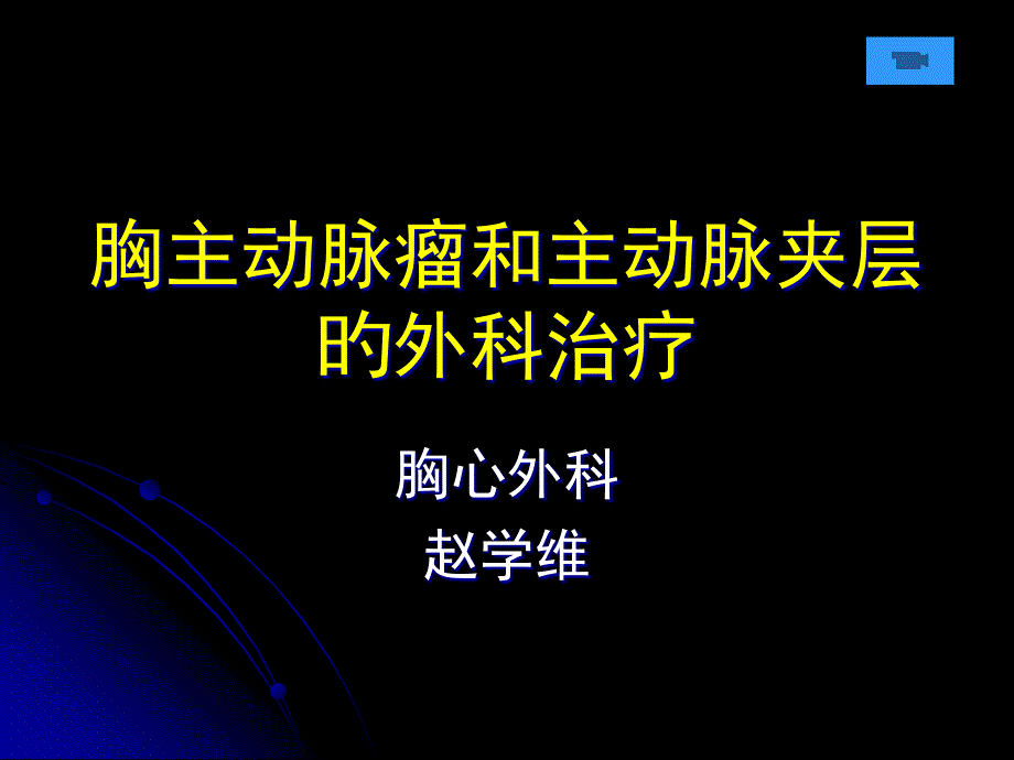 胸主动脉瘤和主动脉夹层的外科治疗_第1页