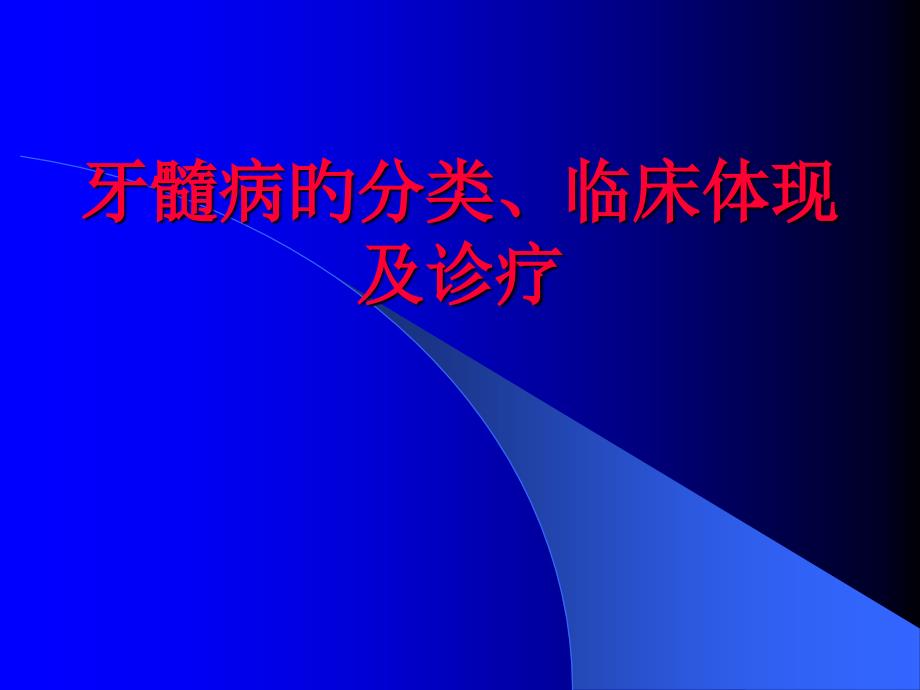 牙髓病的分类临床表现和诊疗_第1页