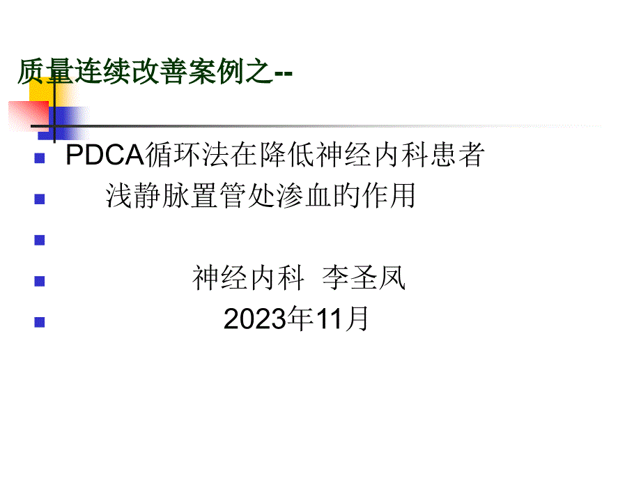 降低神经内科患者浅静脉置管处渗血PDCA_第1页