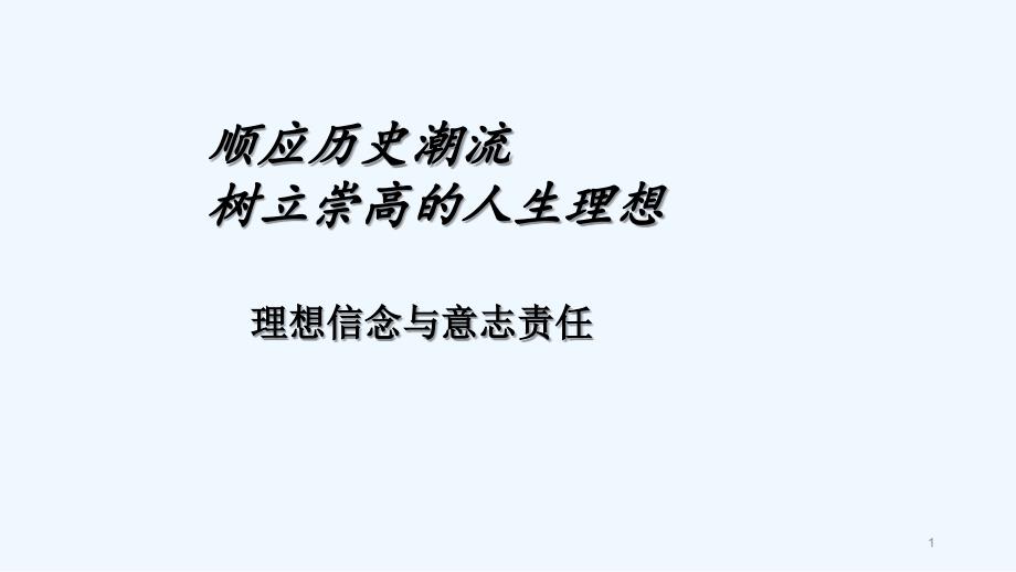 理想信念与意志责任-PPT_第1页