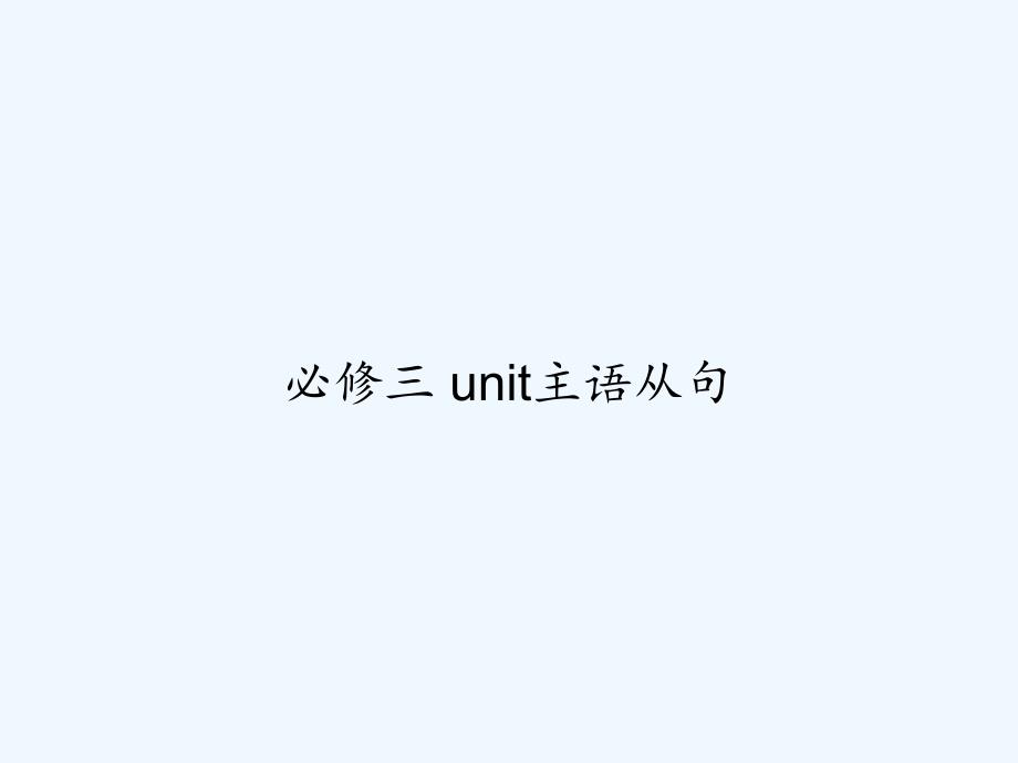 必修三-unit主语从句-PPT_第1页