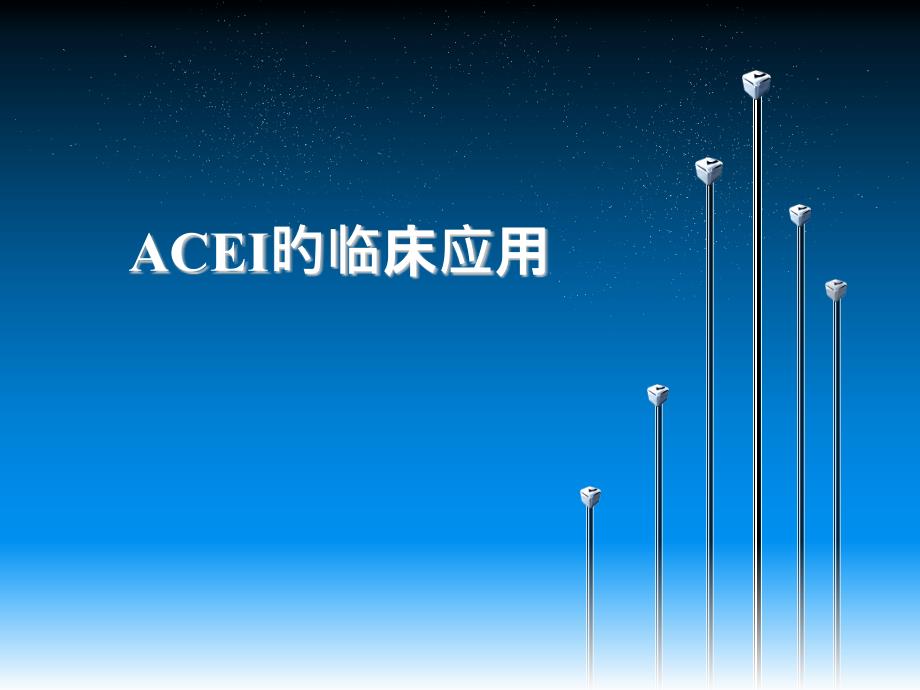 ACEI类药物专题知识_第1页