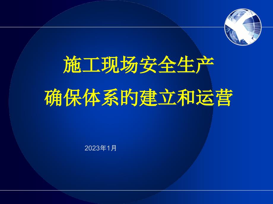 施工现场安全生产保证体系的建立和运行_第1页