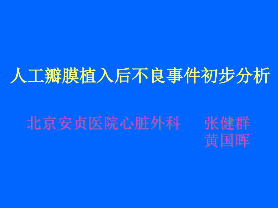 人工心脏瓣膜在应用中可能的不良事件专家讲座_第1页