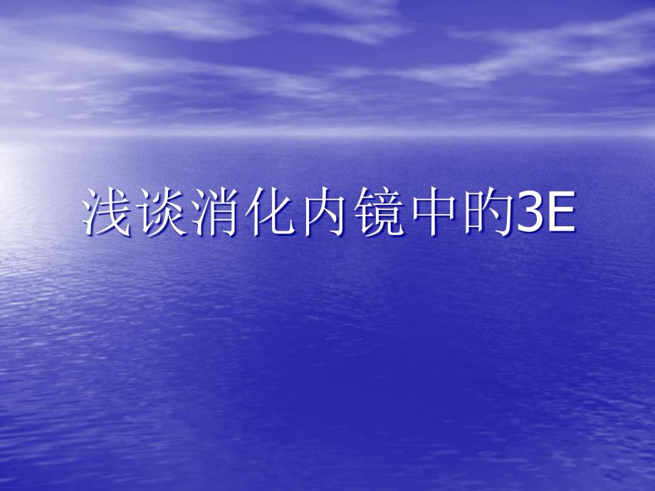 浅谈消化内镜中的E_第1页