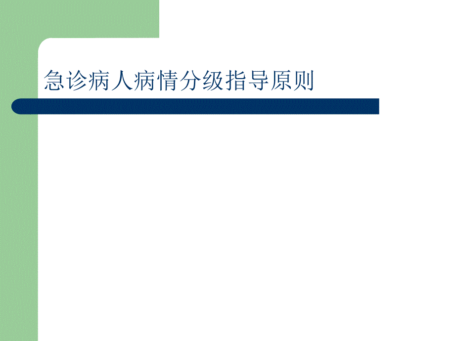 急诊病人病情分级指导原则_第1页