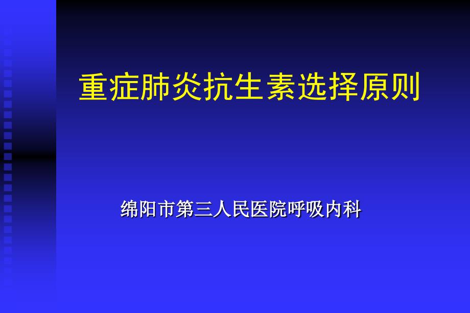 重症肺炎抗生素选择原则_第1页