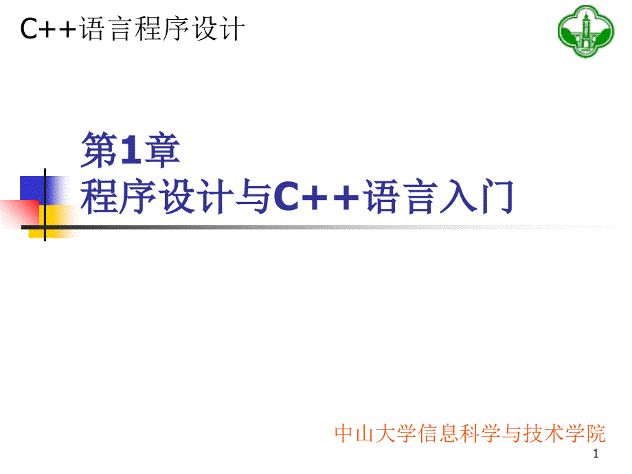 第1章 程序设计及C++语言入门_第1页