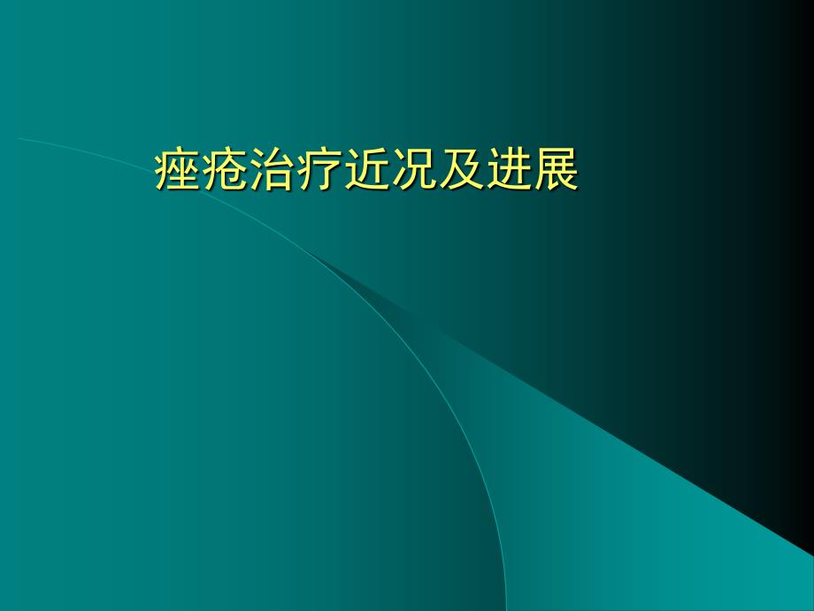 痤疮的治疗进展讲解_第1页