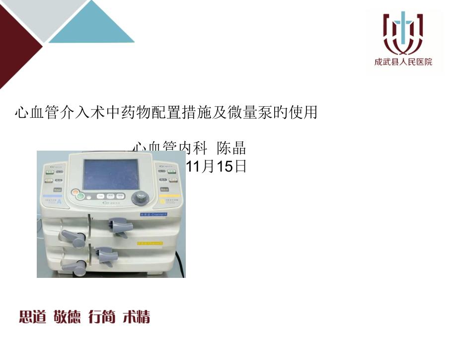 微量泵的使用和药品配置方法_第1页