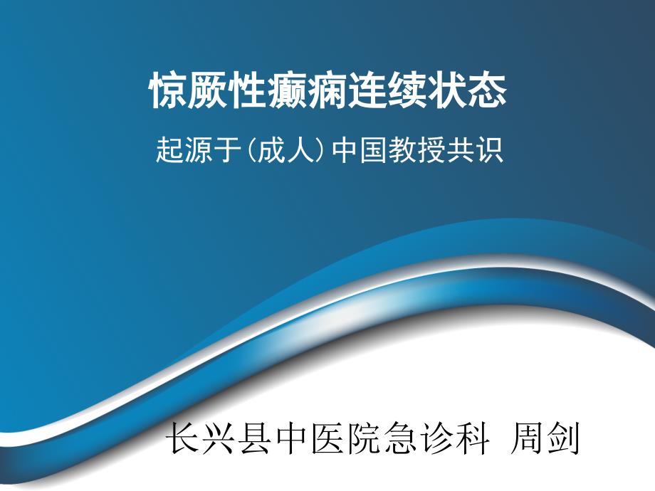 解读癫痫持续状态中国专家共识_第1页