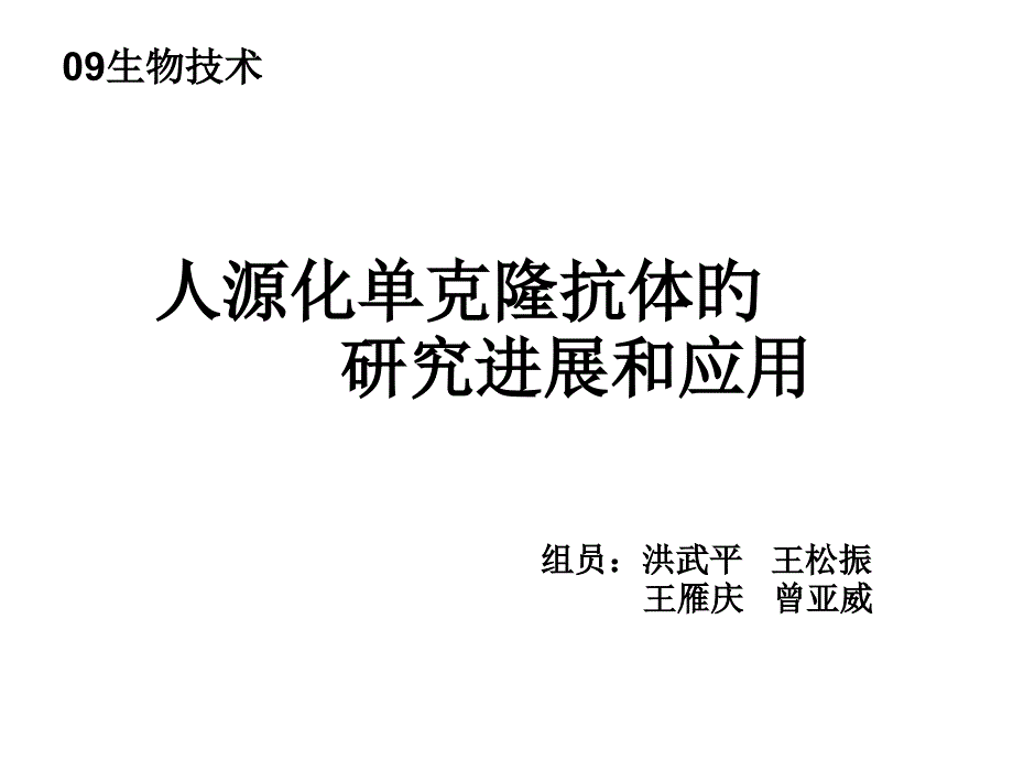 生物制药人源化单克隆抗体专家讲座_第1页