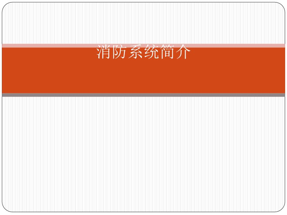 消防系统介绍_第1页