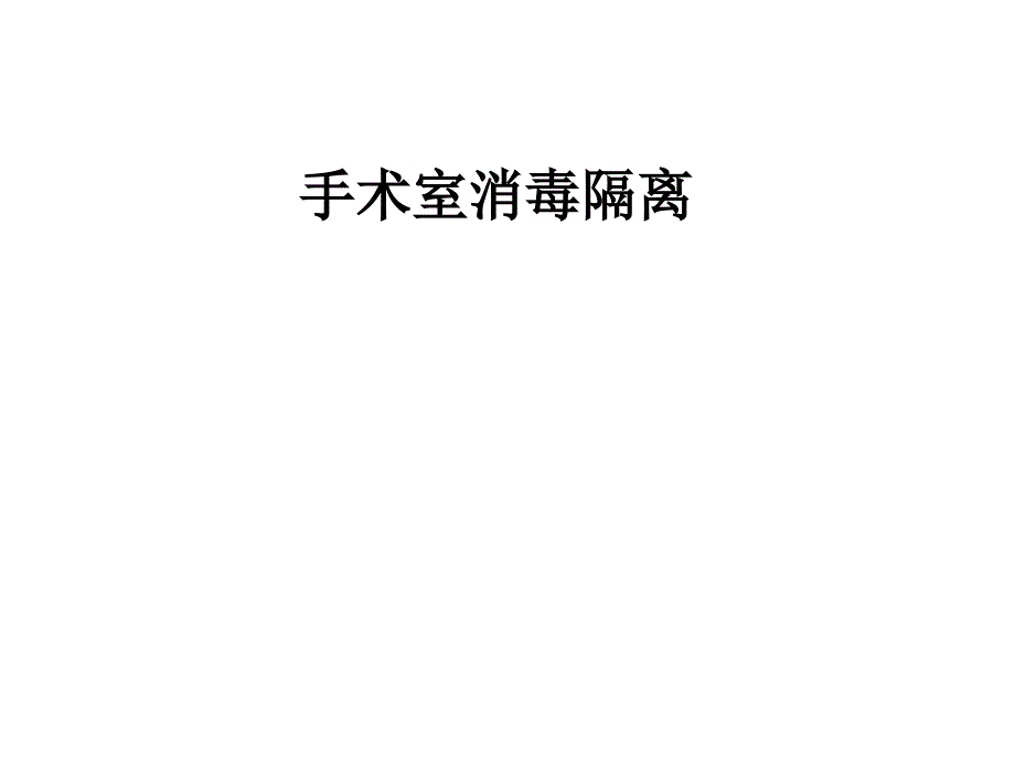 手术室消毒隔离-PPT_第1页