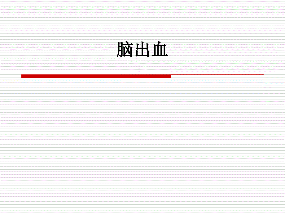 脑出血小讲课_第1页