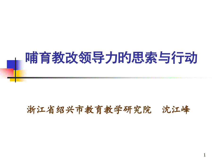 培育教改领导力的思考与行动_第1页