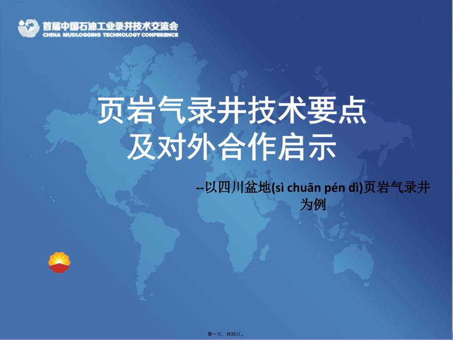 页岩气录井技术要点及对外合作启示优选ppt资料_第1页