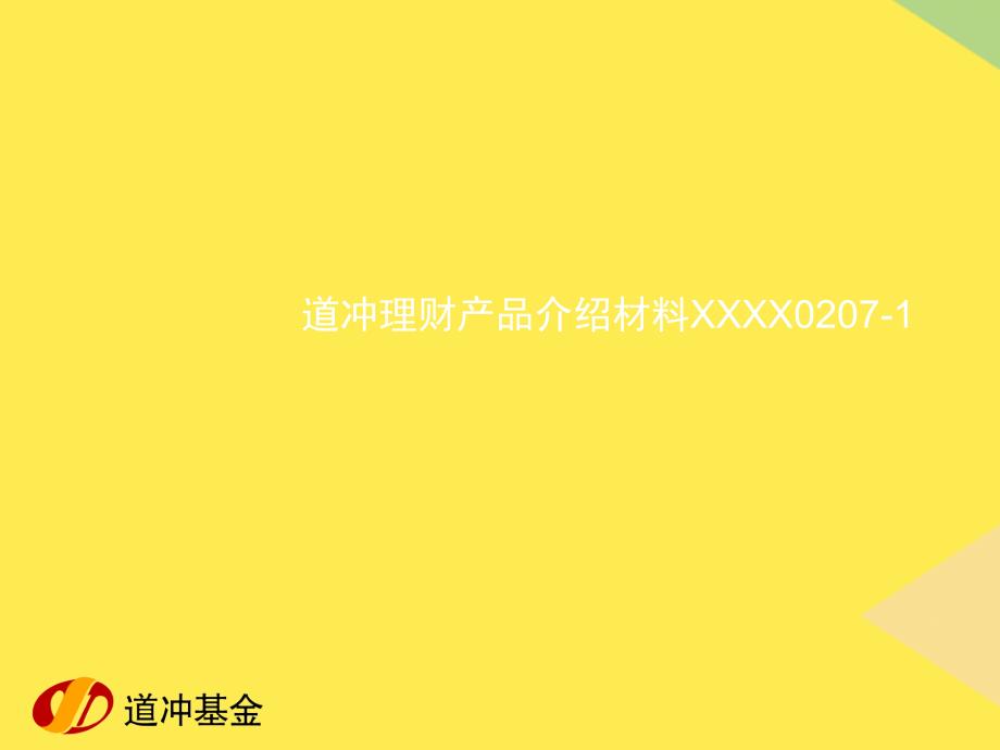 道冲理财产品介绍材料XXXX2022优秀文档_第1页