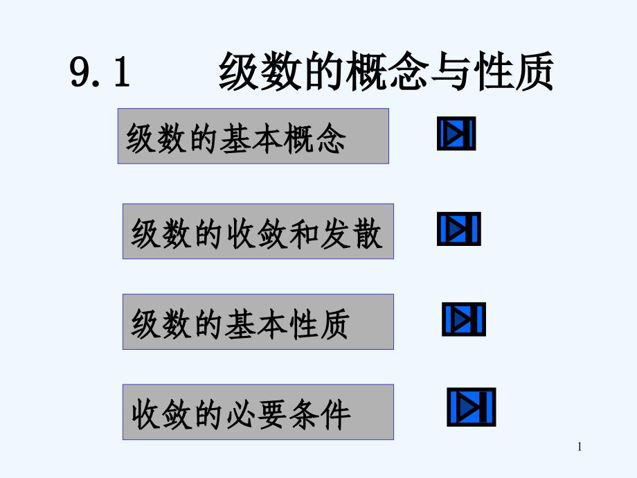 无穷级数的概念与性质-PPT_第1页