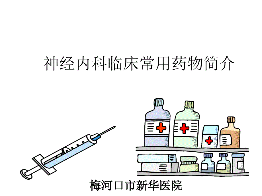 神经内科常用药物简介ppt_第1页