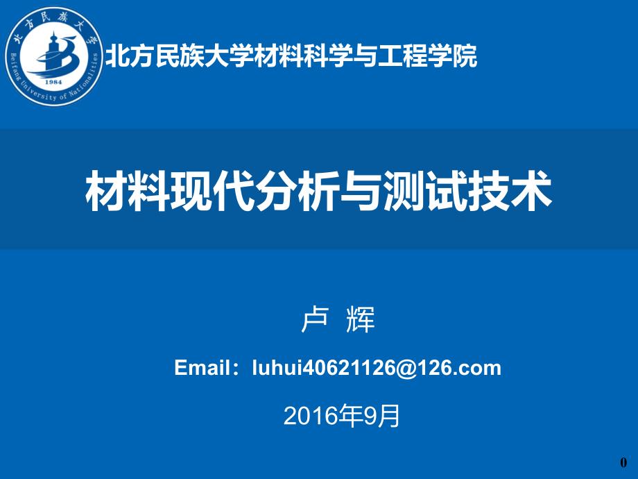 第1章电磁辐射与材料结构基础_第1页