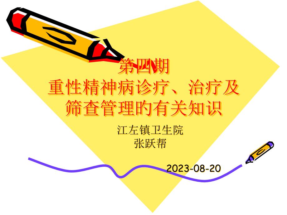 重性精神病诊疗治疗和筛查管理的相关知识_第1页