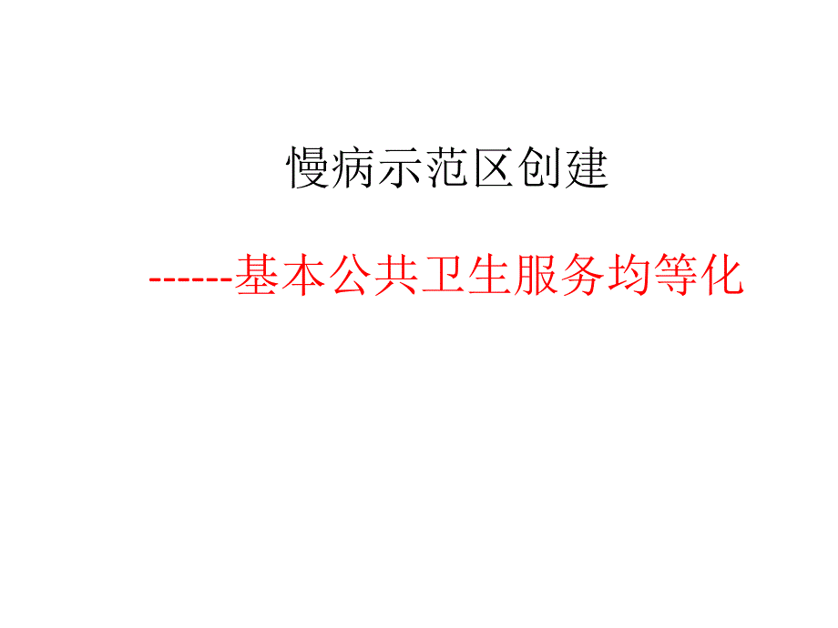 慢病示范区创建基本公共卫生服务均等化_第1页