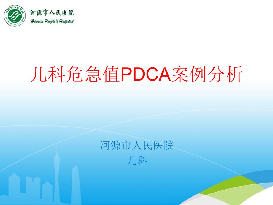 儿科危急值PDCA案例分析_第1页