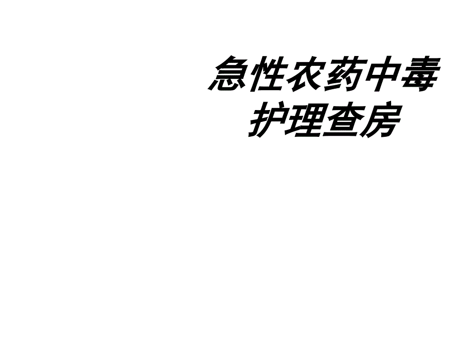 急性农药中毒的护理查房-PPT_第1页