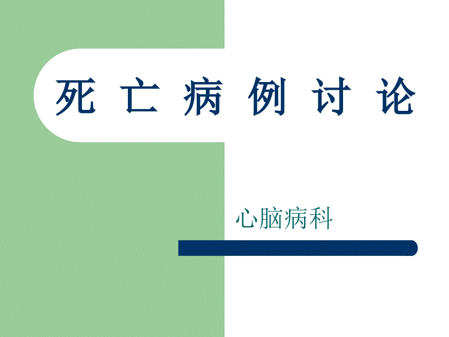 死亡病例讨论_第1页