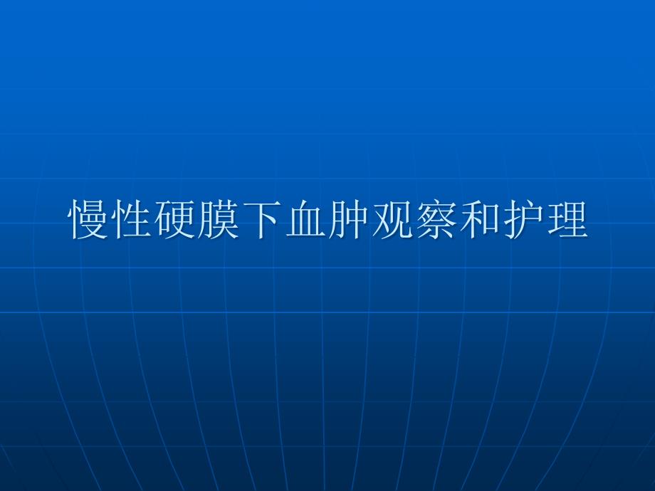 慢性硬膜下血肿观察和医疗护理_第1页