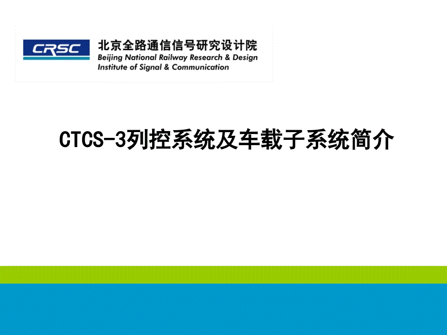 CTCS三列控系统和车载设备介绍_第1页