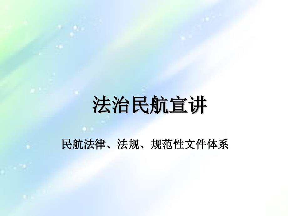 法治民航宣讲之民航法律、法规、规范性文件体系-PPT_第1页