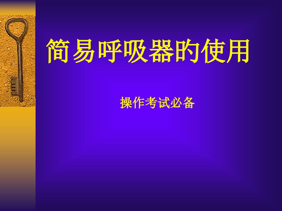 简易呼吸器的临床使用专题知识_第1页