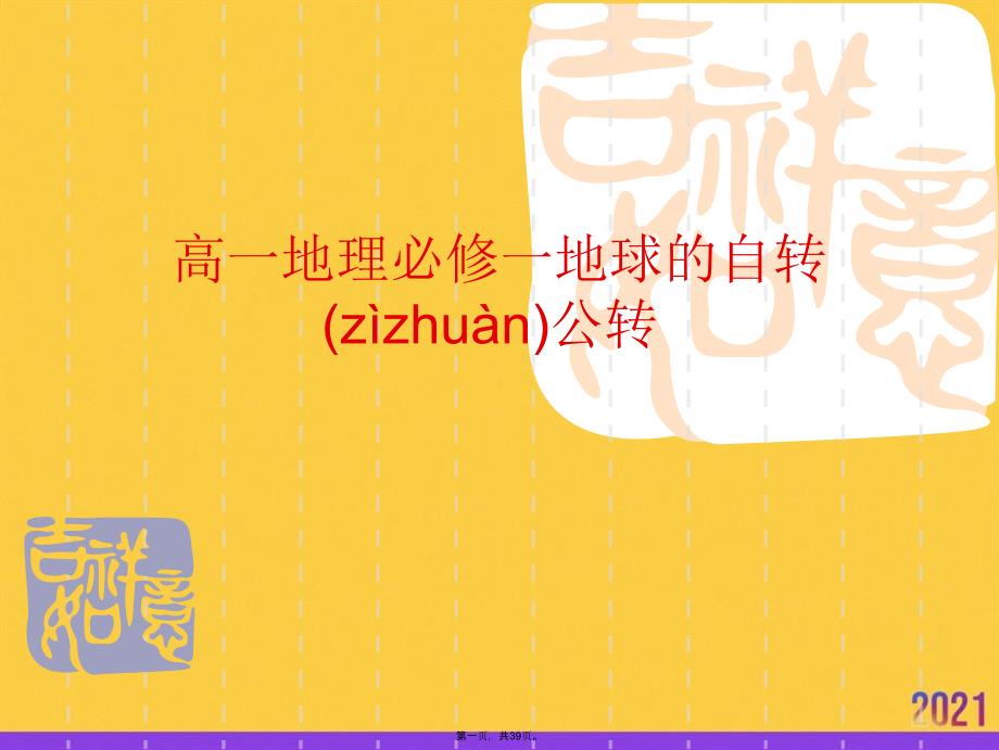 高一地理必修一地球的自转公转优选ppt资料_第1页