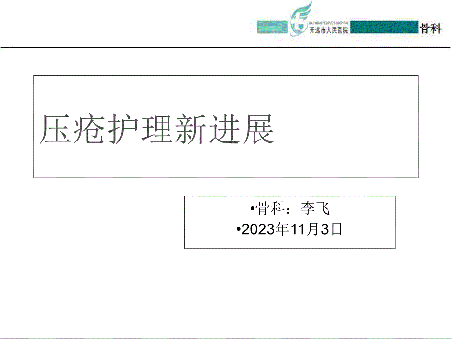 压疮新分期专业医学知识宣讲_第1页