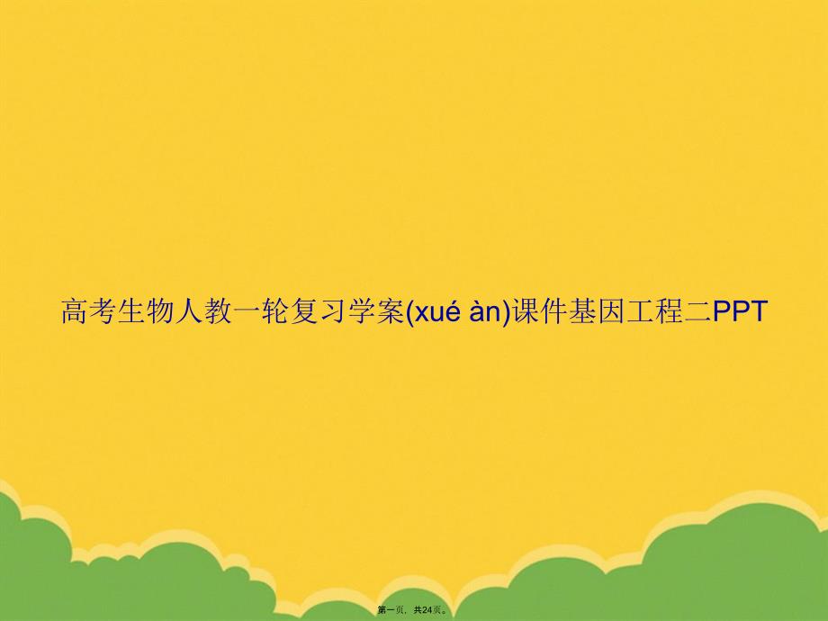 高考生物人教一轮复习学案基因工程二PPT资料_第1页