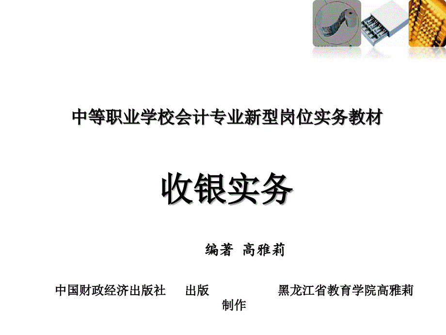 收银员基本职业素质-PPT_第1页