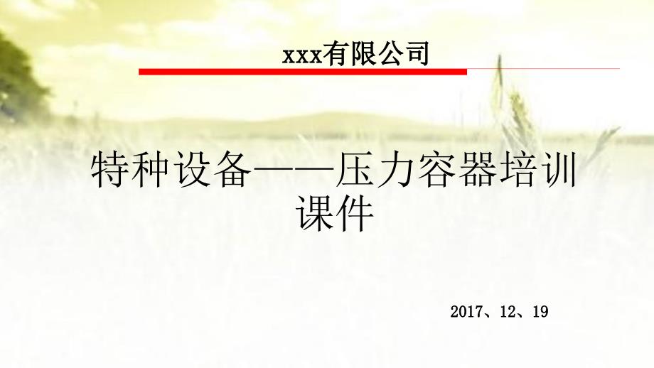 特种设备——压力容器培训课件-PPT_第1页