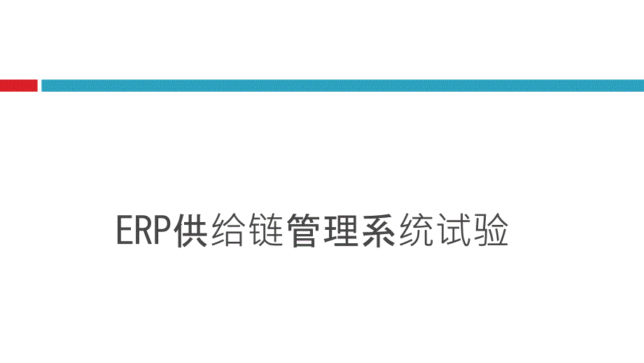 用友ERP供应链管理系统实验教程_第1页