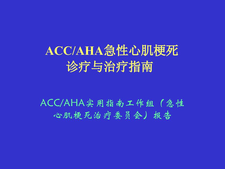 ACCAHA急性心肌梗死诊疗和治疗指南_第1页