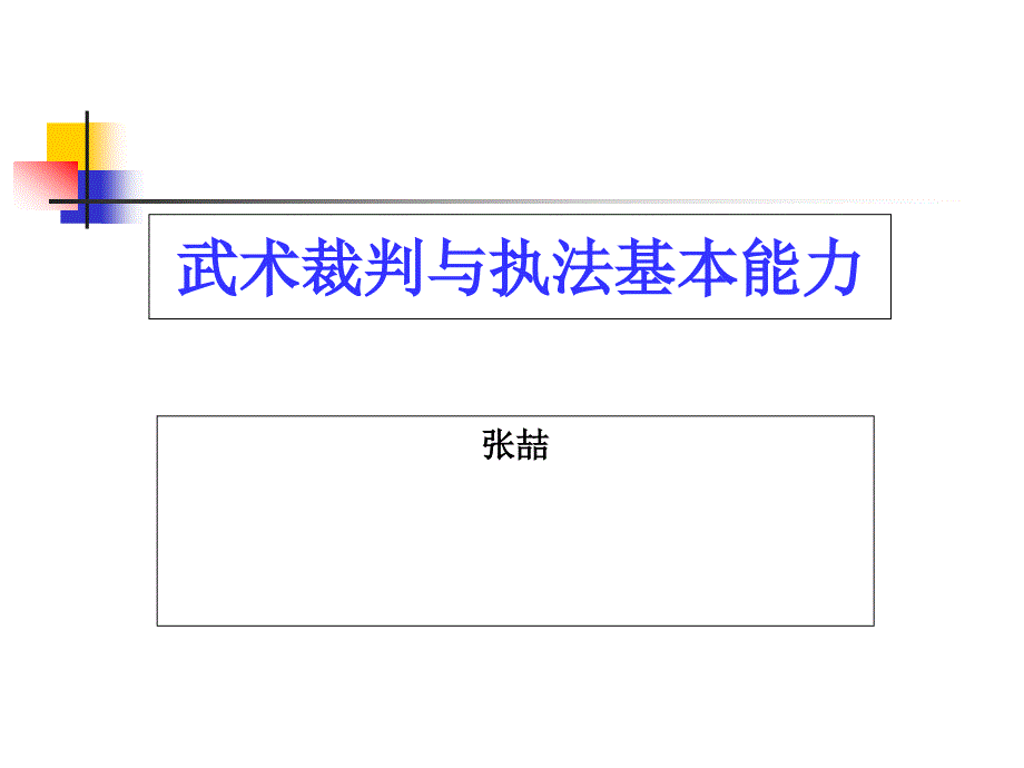 武术裁判与执法基本能力_第1页