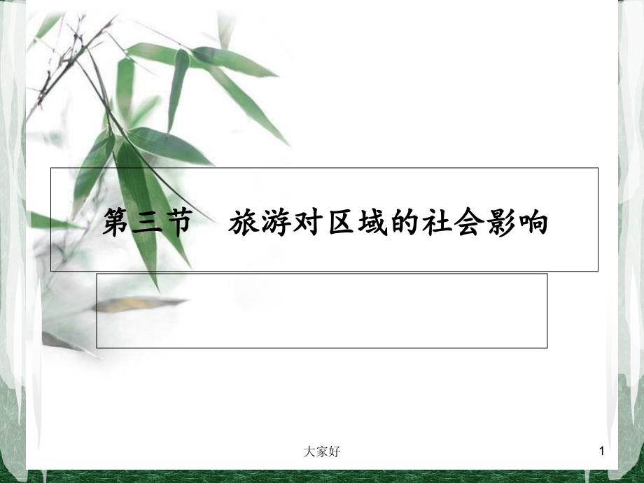 旅游对区域社会的影响-PPT_第1页